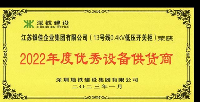 喜讯！正规的棋牌官方网站有哪些获 深圳地铁“2022年度优秀设备供货商”荣誉
